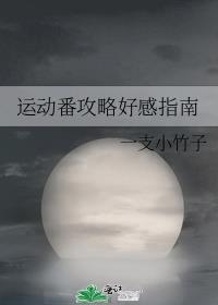 有没有好看的运动番
