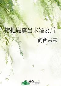 错把魔尊当男主