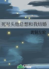 死对头他总想和我结婚庄逢君