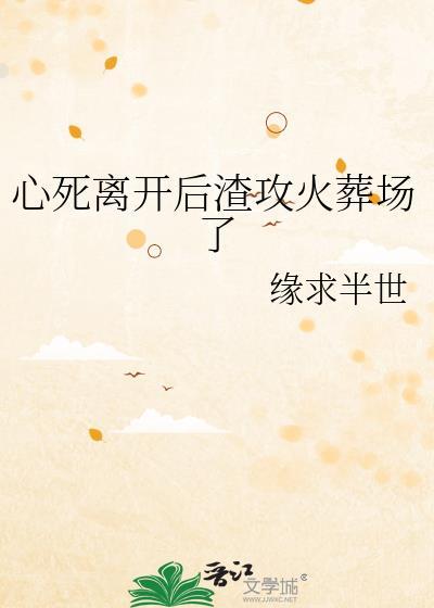 攻死心放手离开