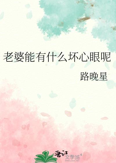 老婆有什么问题