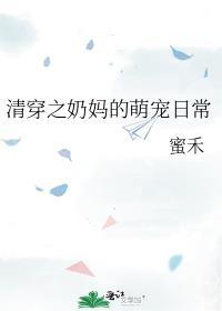 清穿之奶娘宝书网