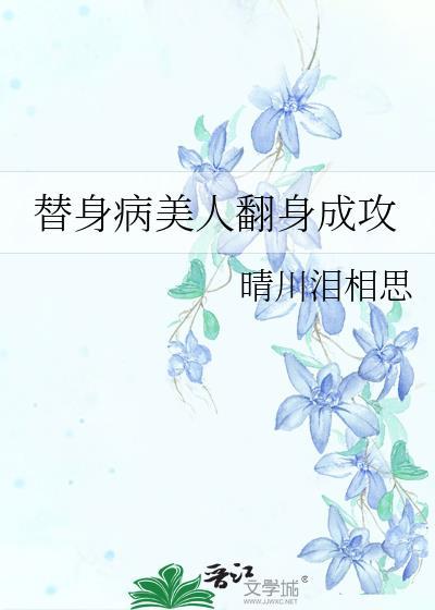 替身美人男主