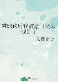 带球跑后我被豪门父母找到了笔趣阁