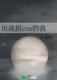 出战损cos我免费观看