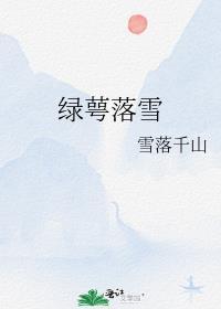 绿萼落得几瓣秋讲的什么