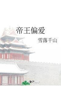 帝王偏爱尽是算计