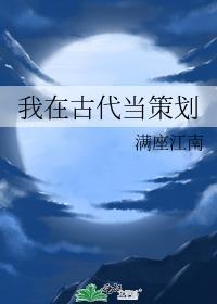 我在古代当策划/策划稳坐县令官