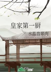 皇家第一厨TXT百度番外完