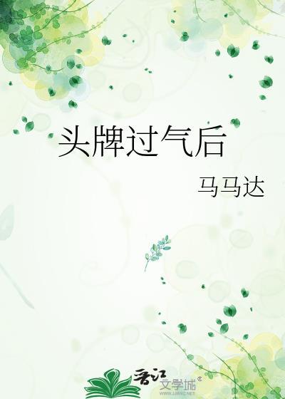 头牌过气后在线阅读