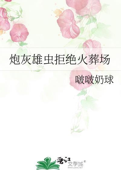 炮灰雄虫拒绝火葬场悠悠书网
