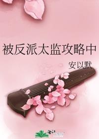 反派被阉