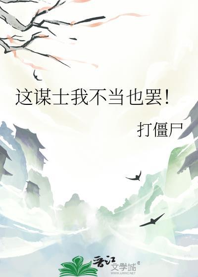 这谋士我不当也罢番外免费阅读