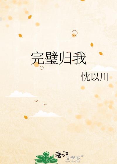 完璧归我结局是什么