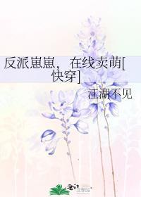 反派崽崽三岁