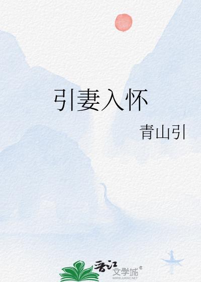引妻入怀古言全文免费阅读无弹窗