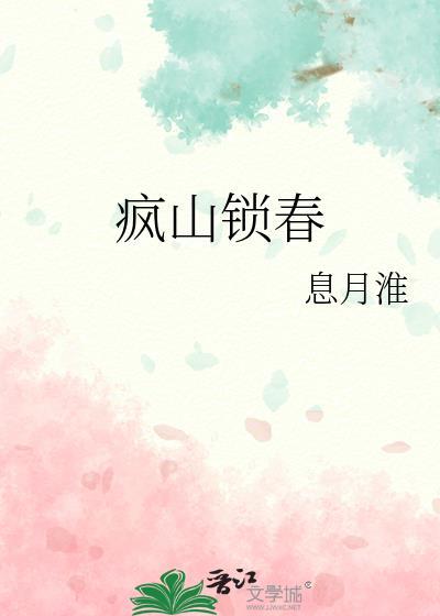 疯山锁春韦允安的结局
