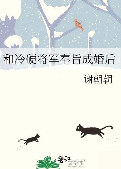 和冷硬将军奉旨成婚后百度