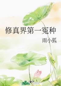 修真界第一祸胎笔趣阁