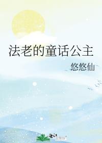 法老的童话公主免费阅读全文