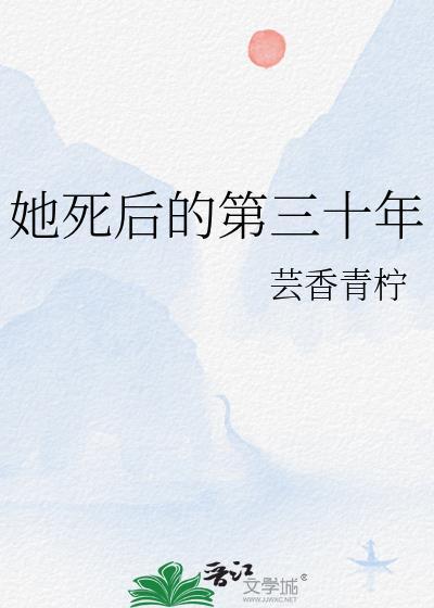 她已经死了三年了