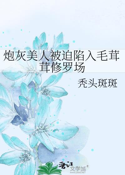 炮灰美人被透爆了免费阅读