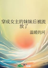 穿成女主妹妹后我虐渣了[快穿