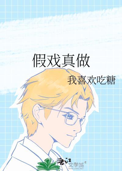 假戏真做的前一句歇后语
