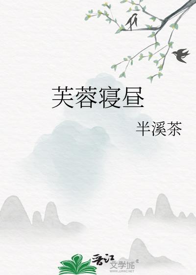 芙蓉寝昼半溪茶txt