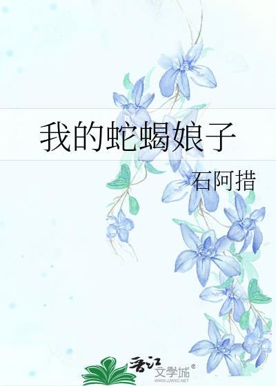 我的蛇蝎娘子晋江