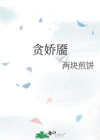 贪娇靥by笔趣阁免费阅读