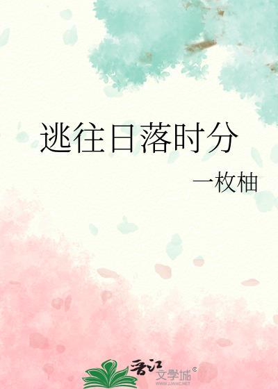 日落在逃跑