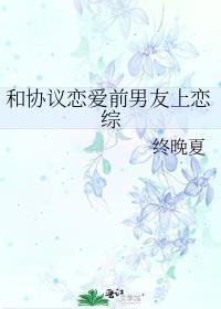 协议恋爱后我离不掉了