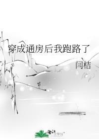 穿成通房后我跑路了全文免费