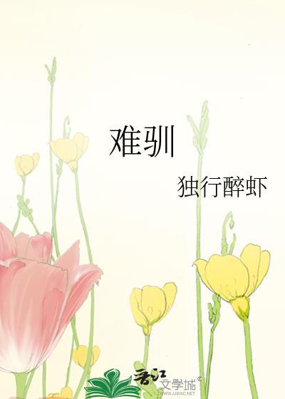 难驯人间 歌曲