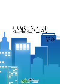 结婚后的心动
