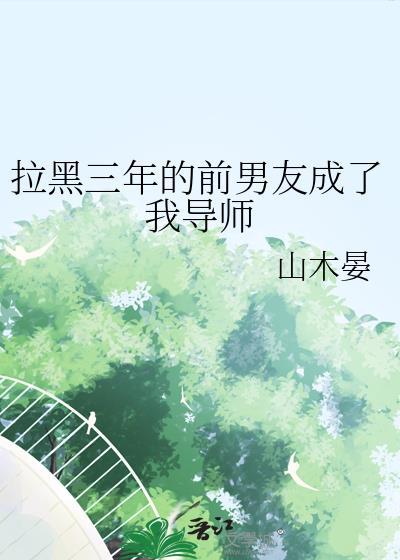 拉黑三年的前男友成了我导师该怎么办