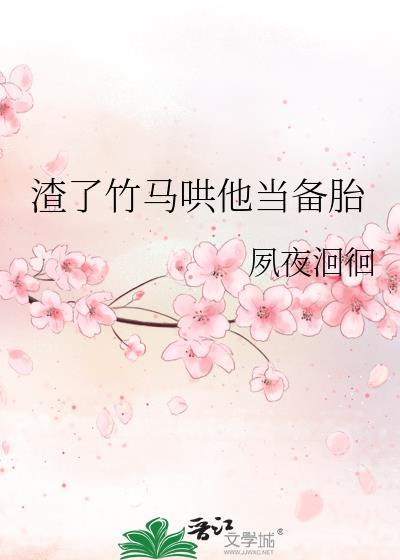 我渣了竹马后