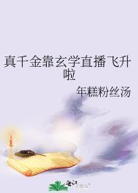 真千金靠玄学成为国宝格格党