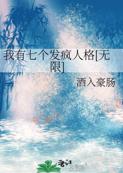 我有七个姐姐风姿卓越在线阅读