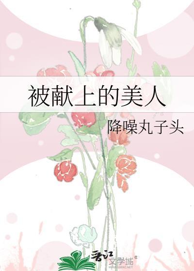 被献上的美人墨九言百度