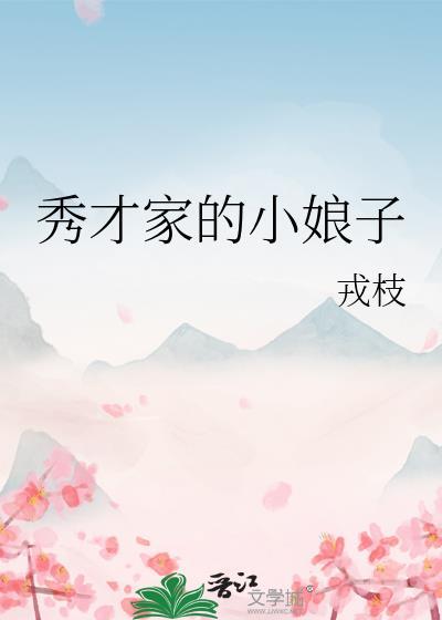秀才家的小娘子甲乙作品