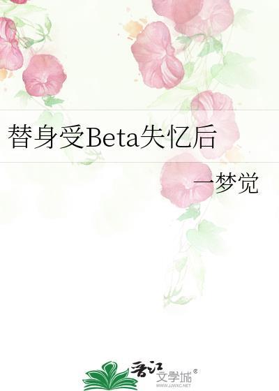 替身受BETA失忆后免费