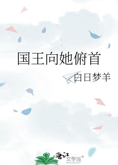 国王向她俯首百度