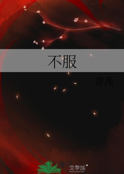 不服周是什么意思