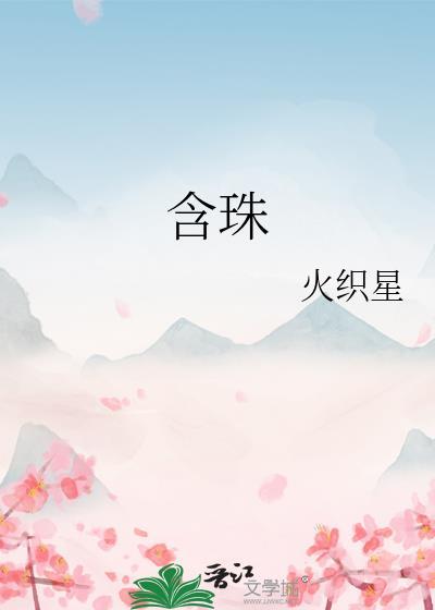 含珠吐玉什么意思