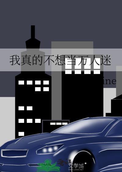 我真的不想当万人迷 作者onenine