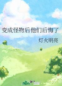 变成怪物后他们后悔了漫画