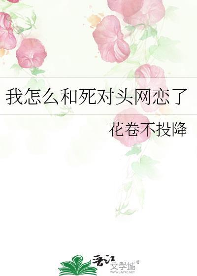 我和死对头恋爱了