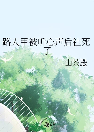 路人甲的原唱